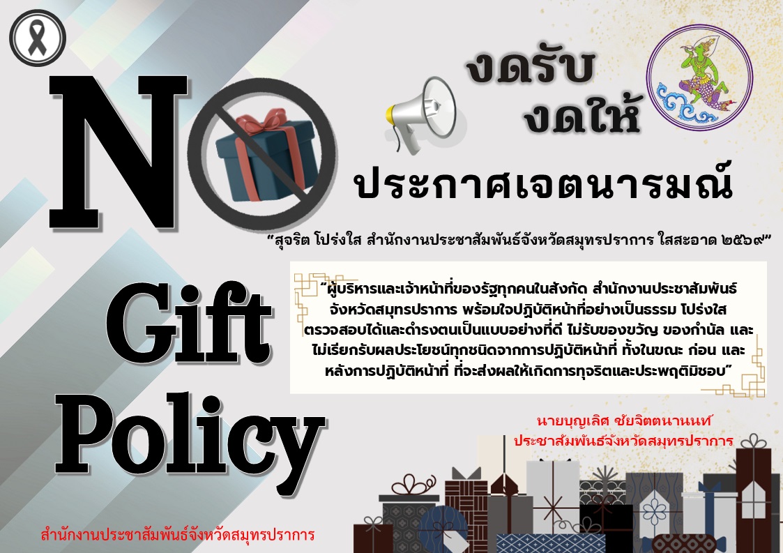 งดรับ งดให้  No Gift Policy