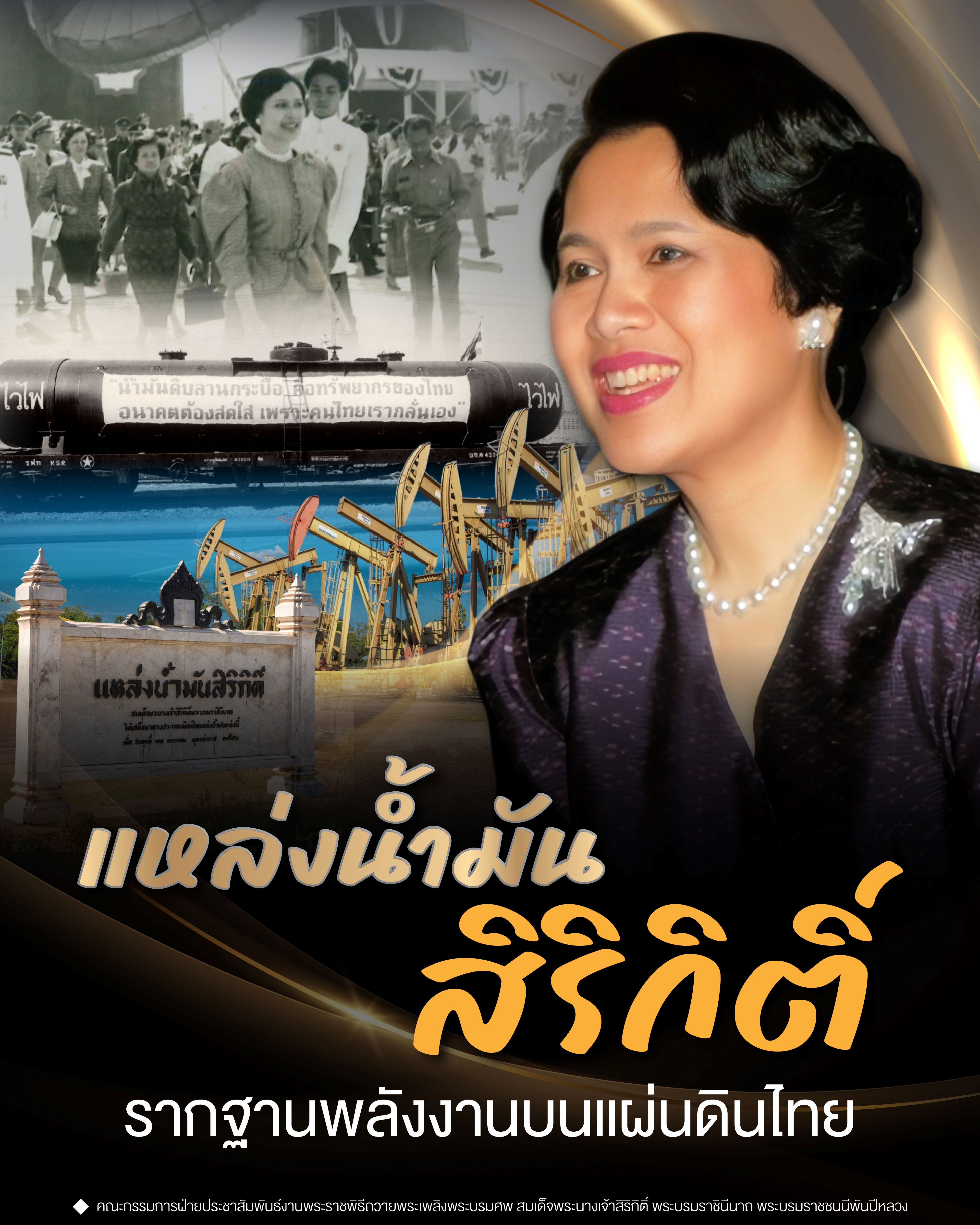 แหล่งน้ำมันสิริกิติ์รากฐานพลังงานบนแผ่นดินไทย