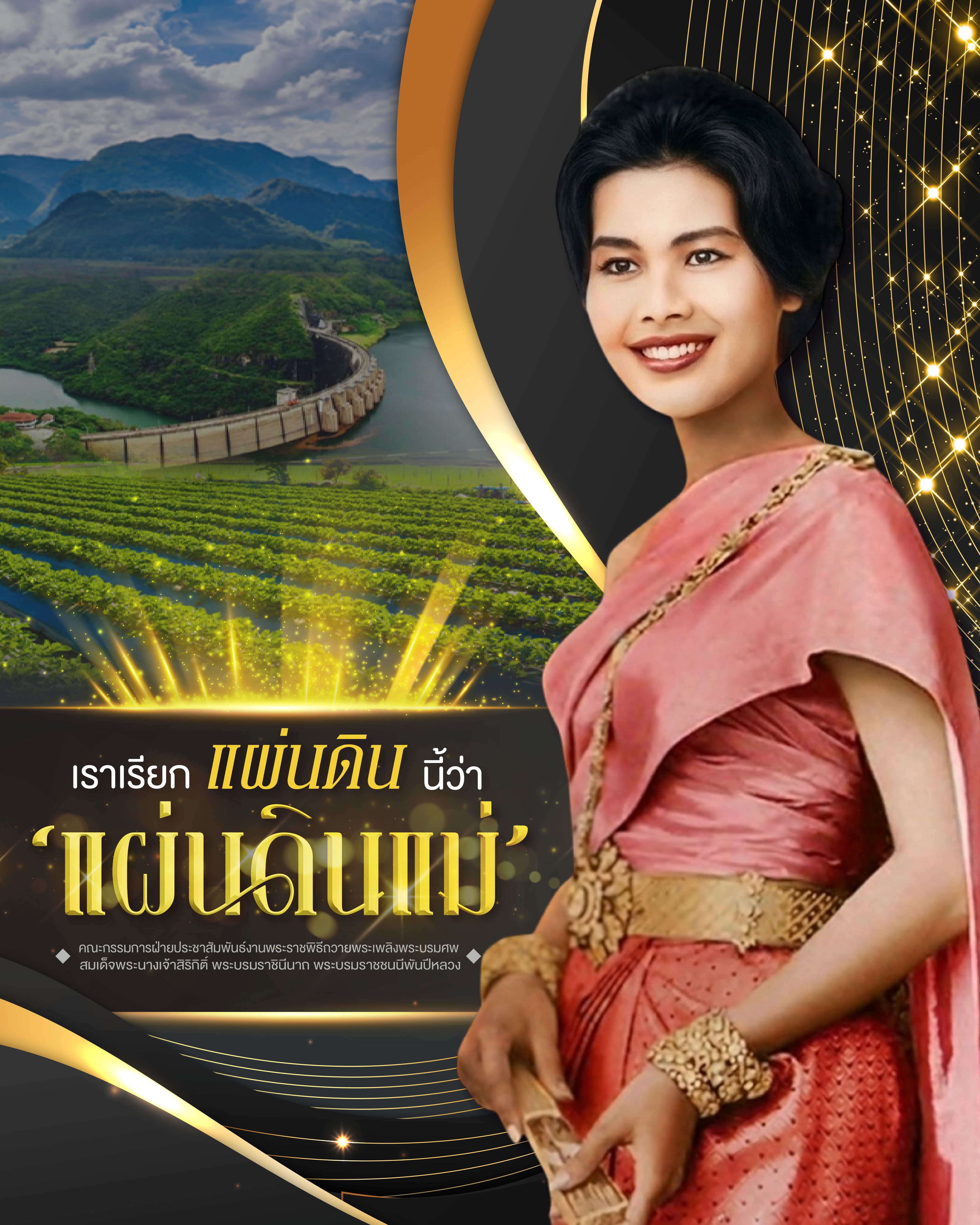 &ldquo;&hellip;เราเรียกแผ่นดินนี้ว่า &lsquo;แผ่นดินแม่&rsquo; 