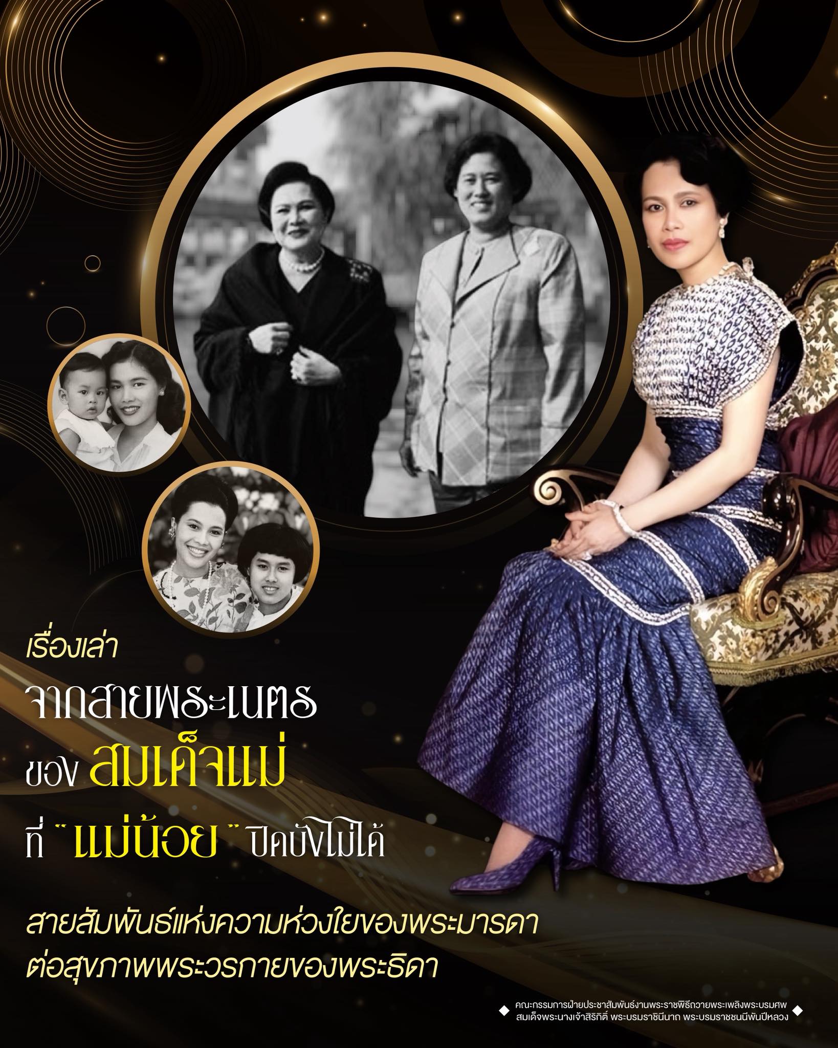 เรื่องเล่าจากสายพระเนตรของสมเด็จแม่ ที่ &lsquo;แม่น้อย&rsquo; ปิดบังไม่ได้ สายสัมพันธ์แห่งความห่วงใยของพระมารดาต่อสุขภาพพระวรกายของพระธิดา
